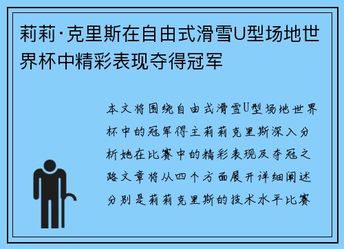 莉莉·克里斯在自由式滑雪U型场地世界杯中精彩表现夺得冠军