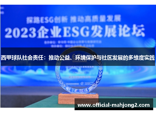 西甲球队社会责任：推动公益、环境保护与社区发展的多维度实践