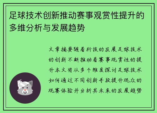 足球技术创新推动赛事观赏性提升的多维分析与发展趋势
