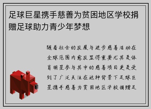 足球巨星携手慈善为贫困地区学校捐赠足球助力青少年梦想