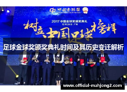 足球金球奖颁奖典礼时间及其历史变迁解析