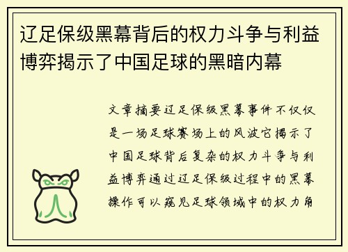 辽足保级黑幕背后的权力斗争与利益博弈揭示了中国足球的黑暗内幕