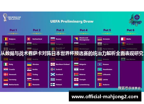 从数据与战术看萨卡对阵日本世界杯预选赛的统治力解析全面表现研究