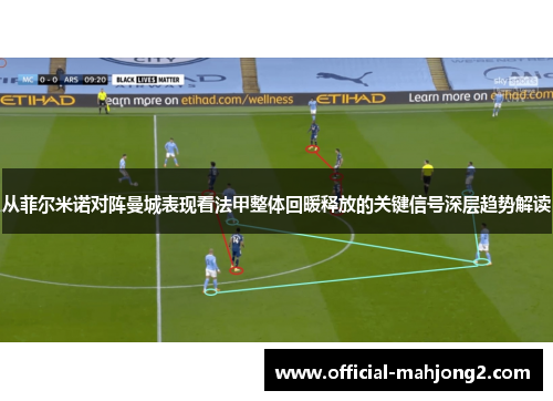 从菲尔米诺对阵曼城表现看法甲整体回暖释放的关键信号深层趋势解读