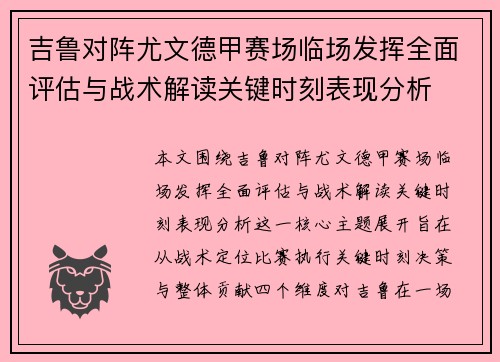 吉鲁对阵尤文德甲赛场临场发挥全面评估与战术解读关键时刻表现分析