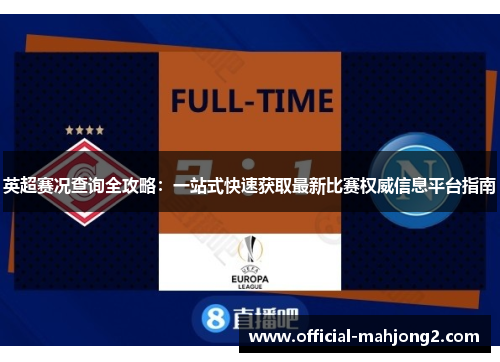 英超赛况查询全攻略：一站式快速获取最新比赛权威信息平台指南