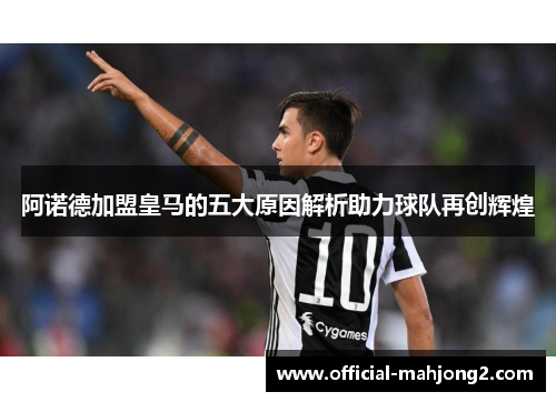 阿诺德加盟皇马的五大原因解析助力球队再创辉煌