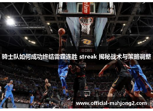 骑士队如何成功终结雷霆连胜 streak 揭秘战术与策略调整