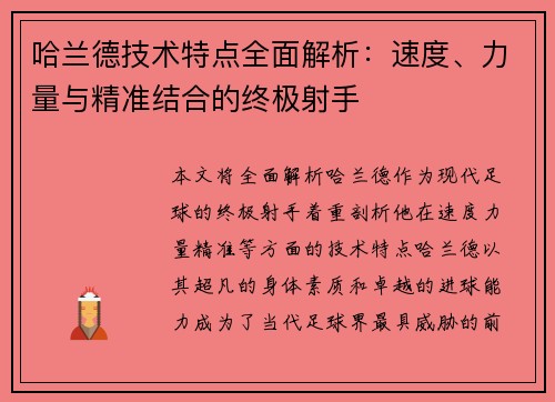 哈兰德技术特点全面解析：速度、力量与精准结合的终极射手