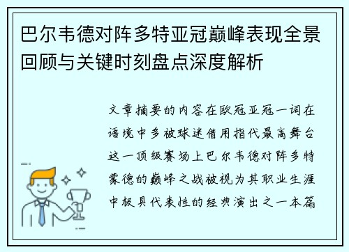 巴尔韦德对阵多特亚冠巅峰表现全景回顾与关键时刻盘点深度解析