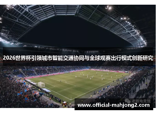 2026世界杯引领城市智能交通协同与全球观赛出行模式创新研究