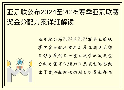 亚足联公布2024至2025赛季亚冠联赛奖金分配方案详细解读