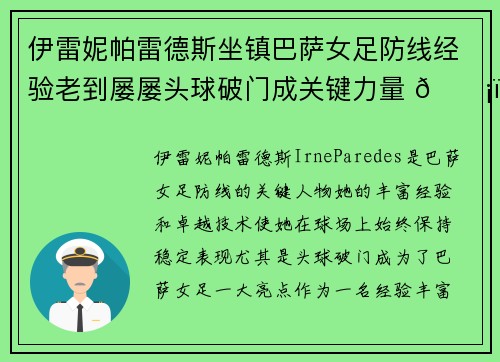 伊雷妮帕雷德斯坐镇巴萨女足防线经验老到屡屡头球破门成关键力量 🛡️⚽