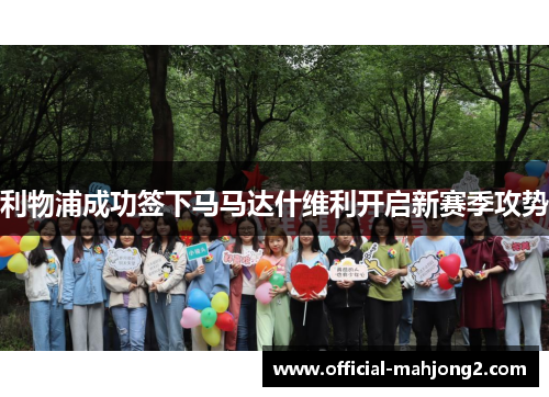 利物浦成功签下马马达什维利开启新赛季攻势