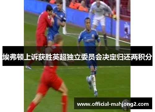 埃弗顿上诉获胜英超独立委员会决定归还两积分