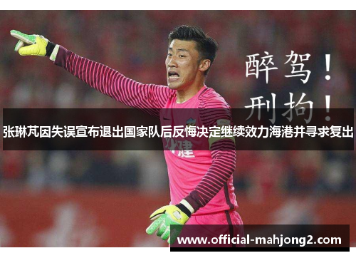 张琳芃因失误宣布退出国家队后反悔决定继续效力海港并寻求复出