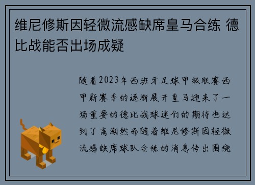 维尼修斯因轻微流感缺席皇马合练 德比战能否出场成疑 维尼修斯因轻微流感缺席皇马合练 德比战能否出场成疑