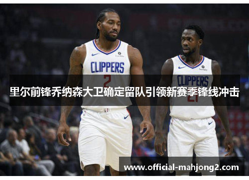 里尔前锋乔纳森大卫确定留队引领新赛季锋线冲击 里尔前锋乔纳森大卫确定留队引领新赛季锋线冲击