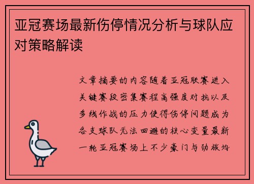 亚冠赛场最新伤停情况分析与球队应对策略解读 亚冠赛场最新伤停情况分析与球队应对策略解读
