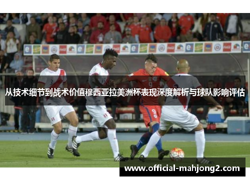 从技术细节到战术价值穆西亚拉美洲杯表现深度解析与球队影响评估 从技术细节到战术价值穆西亚拉美洲杯表现深度解析与球队影响评估