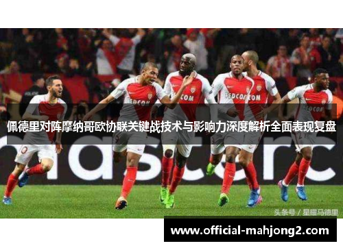 佩德里对阵摩纳哥欧协联关键战技术与影响力深度解析全面表现复盘 佩德里对阵摩纳哥欧协联关键战技术与影响力深度解析全面表现复盘