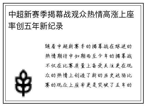 中超新赛季揭幕战观众热情高涨上座率创五年新纪录 中超新赛季揭幕战观众热情高涨上座率创五年新纪录