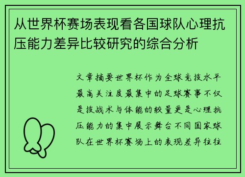 从世界杯赛场表现看各国球队心理抗压能力差异比较研究的综合分析