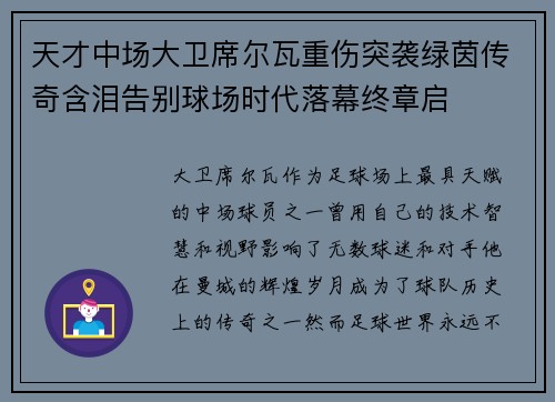 天才中场大卫席尔瓦重伤突袭绿茵传奇含泪告别球场时代落幕终章启 天才中场大卫席尔瓦重伤突袭绿茵传奇含泪告别球场时代落幕终章启