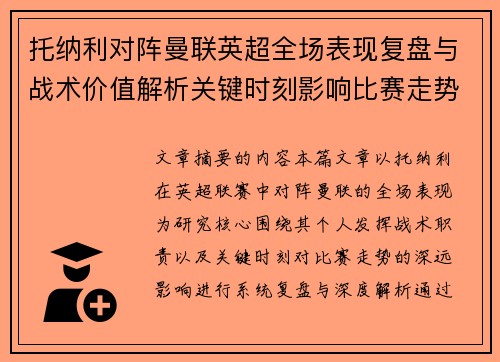 托纳利对阵曼联英超全场表现复盘与战术价值解析关键时刻影响比赛走势
