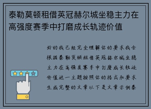泰勒莫顿租借英冠赫尔城坐稳主力在高强度赛季中打磨成长轨迹价值