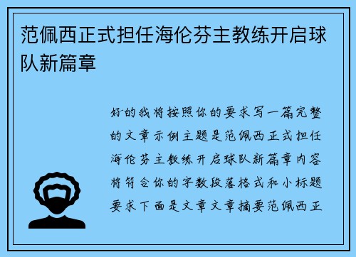 范佩西正式担任海伦芬主教练开启球队新篇章