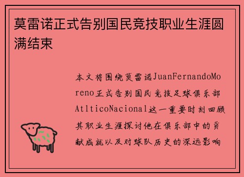 莫雷诺正式告别国民竞技职业生涯圆满结束 莫雷诺正式告别国民竞技职业生涯圆满结束