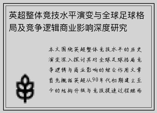 英超整体竞技水平演变与全球足球格局及竞争逻辑商业影响深度研究