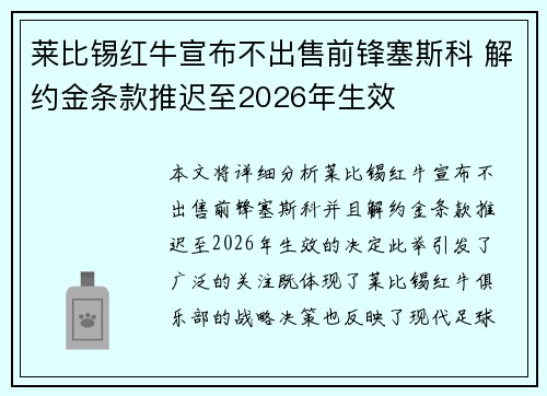 莱比锡红牛宣布不出售前锋塞斯科 解约金条款推迟至2026年生效