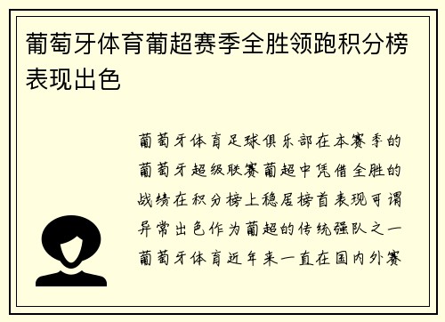 葡萄牙体育葡超赛季全胜领跑积分榜表现出色