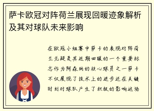 萨卡欧冠对阵荷兰展现回暖迹象解析及其对球队未来影响