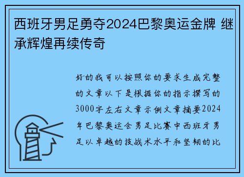西班牙男足勇夺2024巴黎奥运金牌 继承辉煌再续传奇
