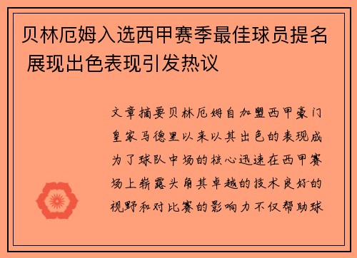贝林厄姆入选西甲赛季最佳球员提名 展现出色表现引发热议