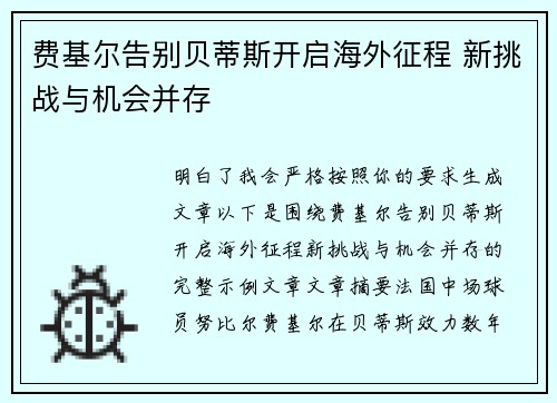 费基尔告别贝蒂斯开启海外征程 新挑战与机会并存