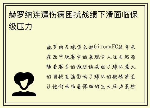 赫罗纳连遭伤病困扰战绩下滑面临保级压力