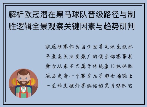 解析欧冠潜在黑马球队晋级路径与制胜逻辑全景观察关键因素与趋势研判