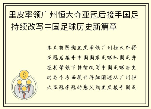里皮率领广州恒大夺亚冠后接手国足 持续改写中国足球历史新篇章