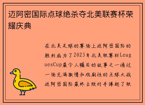 迈阿密国际点球绝杀夺北美联赛杯荣耀庆典