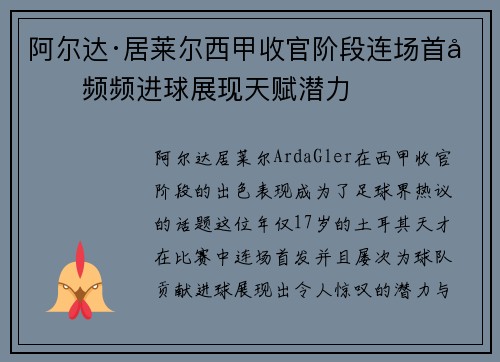 阿尔达·居莱尔西甲收官阶段连场首发频频进球展现天赋潜力 阿尔达·居莱尔西甲收官阶段连场首发频频进球展现天赋潜力