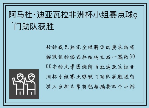 阿马杜·迪亚瓦拉非洲杯小组赛点球破门助队获胜