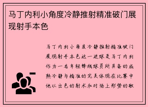 马丁内利小角度冷静推射精准破门展现射手本色 马丁内利小角度冷静推射精准破门展现射手本色