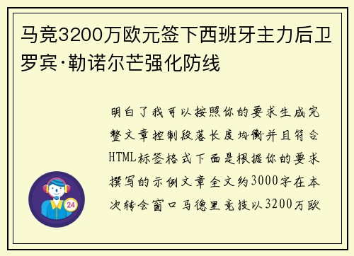 马竞3200万欧元签下西班牙主力后卫罗宾·勒诺尔芒强化防线