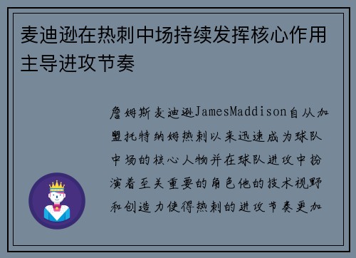 麦迪逊在热刺中场持续发挥核心作用主导进攻节奏