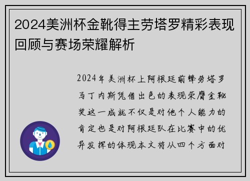 2024美洲杯金靴得主劳塔罗精彩表现回顾与赛场荣耀解析