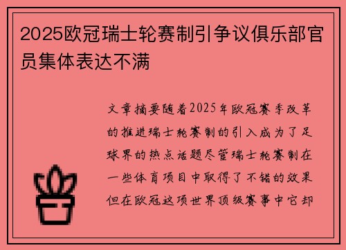 2025欧冠瑞士轮赛制引争议俱乐部官员集体表达不满